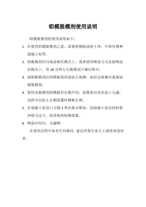 铝模脱模剂使用说明