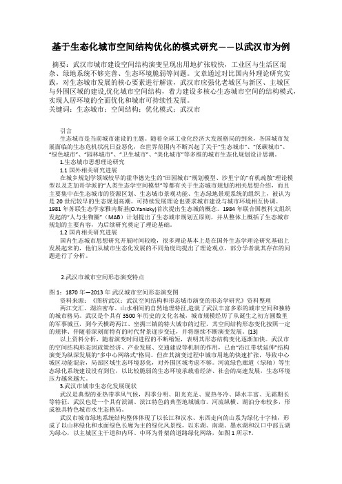 基于生态化城市空间结构优化的模式研究——以武汉市为例