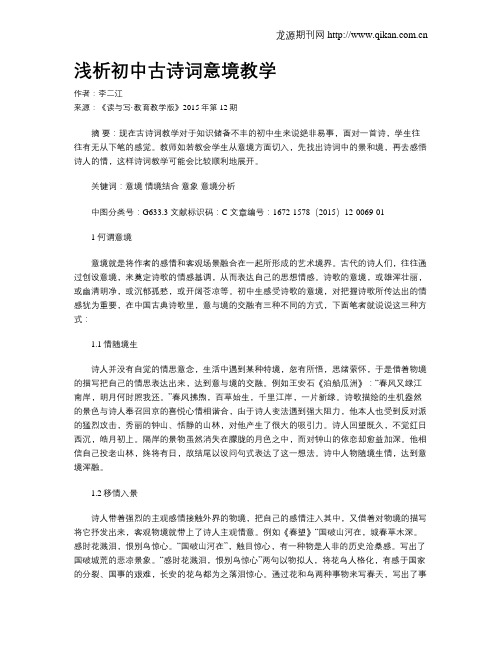 浅析初中古诗词意境教学