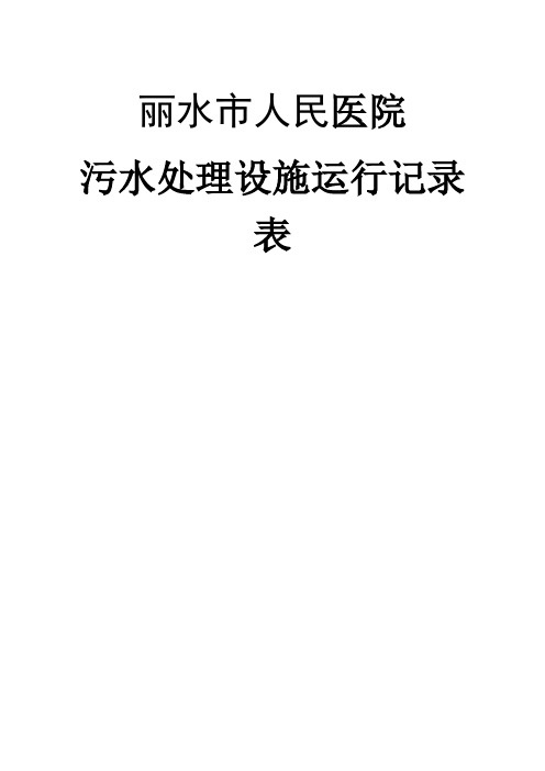 医院污水处理设施运行记录表