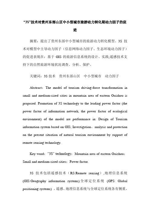 “3S”技术对贵州东部山区中小型城市旅游动力转化期动力因子的促进