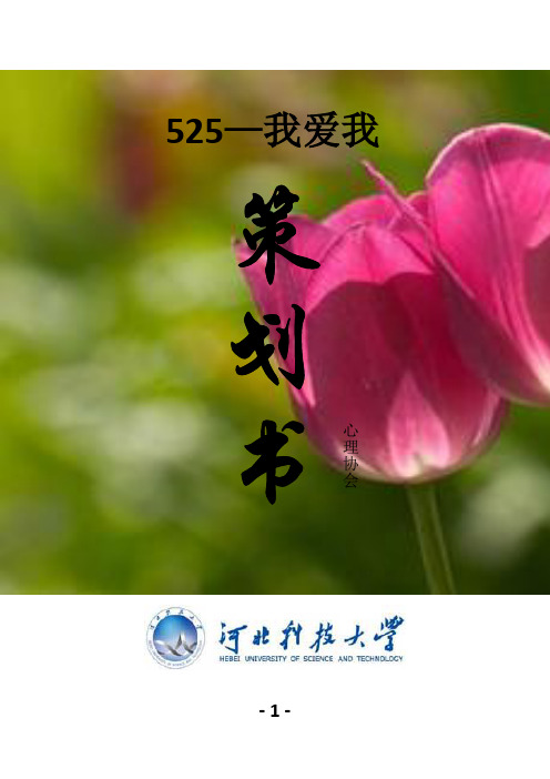 525心理健康节活动策划书