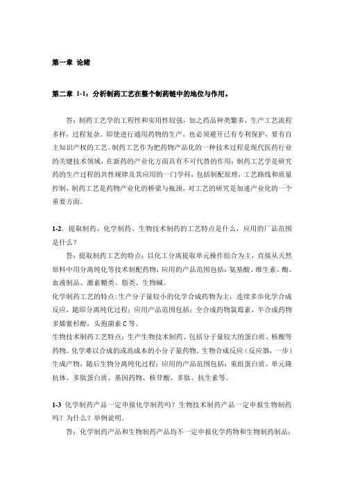 制药工艺学元英进课后答案(2)