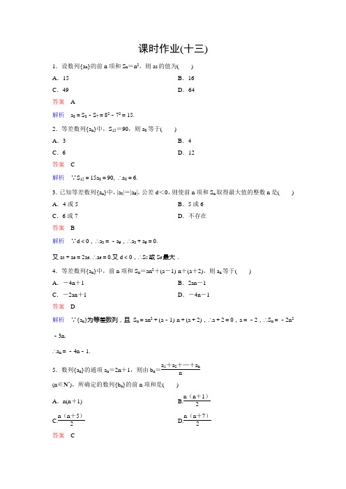 新课标版数学必修五(A版)作业13高考调研精讲精练