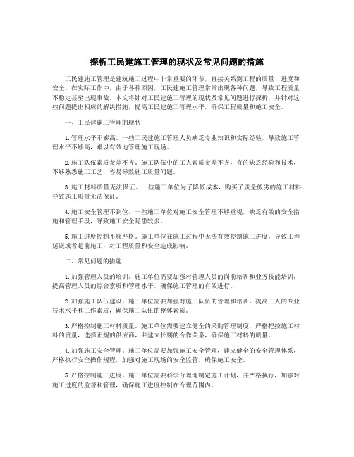 探析工民建施工管理的现状及常见问题的措施