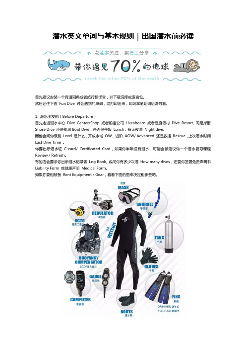潜水英文单词与基本规则