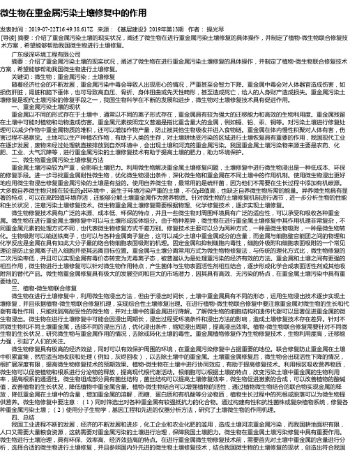 微生物在重金属污染土壤修复中的作用