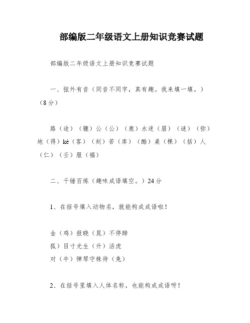 部编版二年级语文上册知识竞赛试题