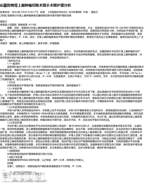 后腹腔镜肾上腺肿瘤切除术围手术期护理分析