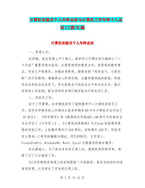 计算机实验员个人年终总结与计算机工作年终个人总结(三篇)汇编