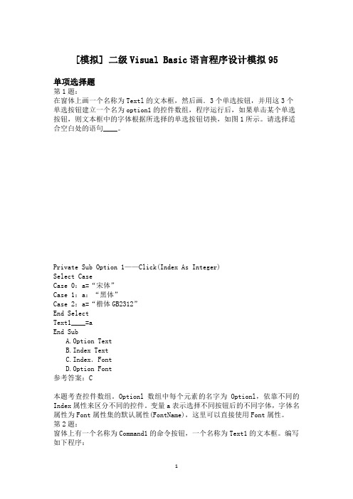 二级Visual+Basic语言程序设计模拟95 (1)