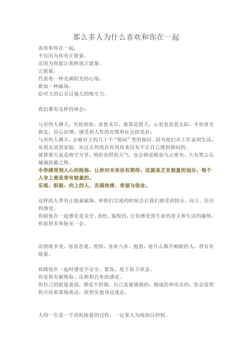 那么多人为什么喜欢和你在一起