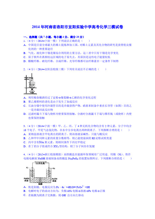 河南省洛阳市宜阳实验中学2014届高考化学三模试卷.资料