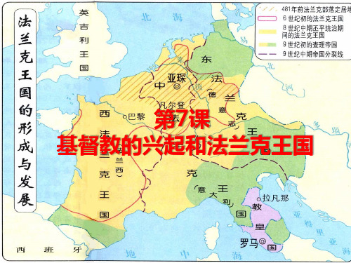 第7课  基督教的兴起和法兰克王国