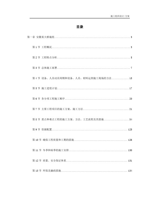 安徽省某段高速公路施工组织设计方案