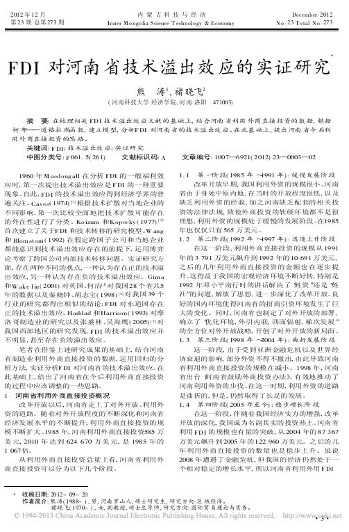 FDI对河南省技术溢出效应的实证研究熊涛