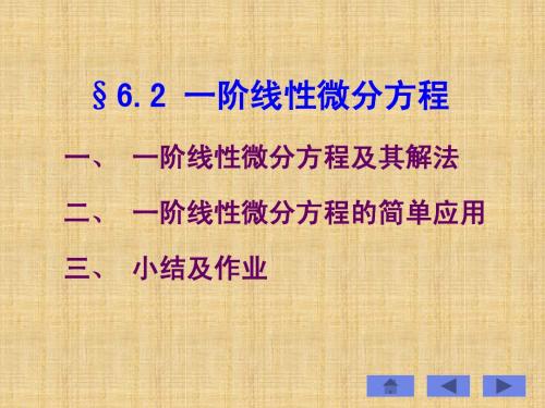 一阶线性微分方程及其解法