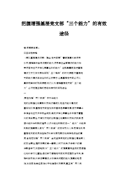 把握增强基层党支部“三个能力”的有效途径