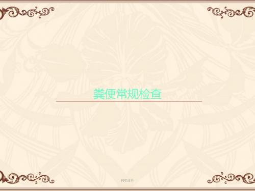 粪便常规检验  ppt课件
