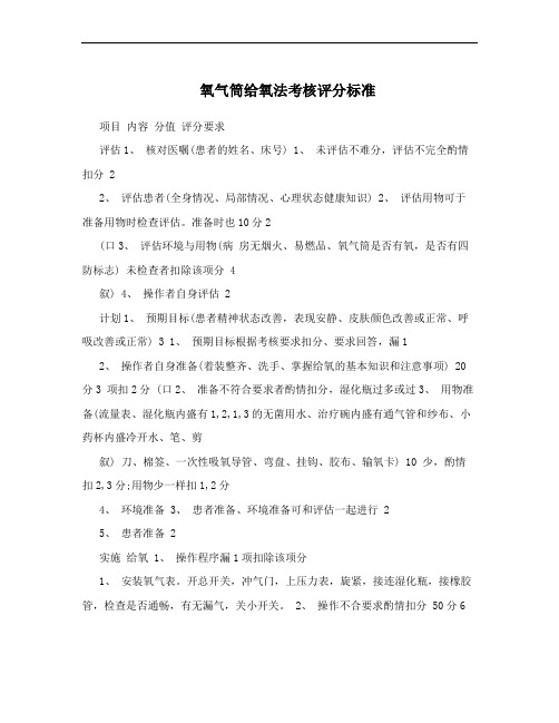 氧气筒给氧法考核评分标准
