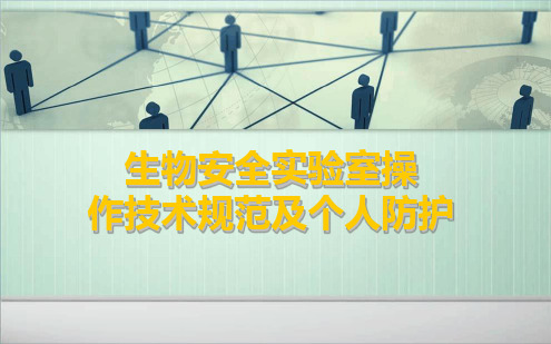 生物安全实验室操作技术规范及个人防护最新ppt课件