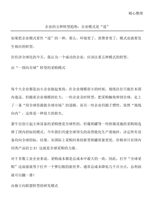 企业的五种转型趋势：企业模式是“道”