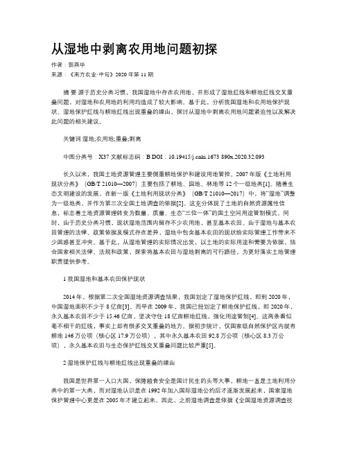 从湿地中剥离农用地问题初探