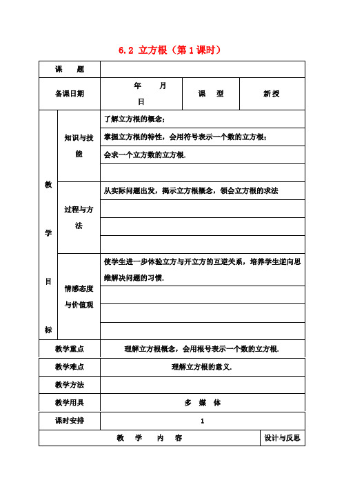 七年级数学下册 6.2 立方根(第1课时)教案 (新版)新人教版