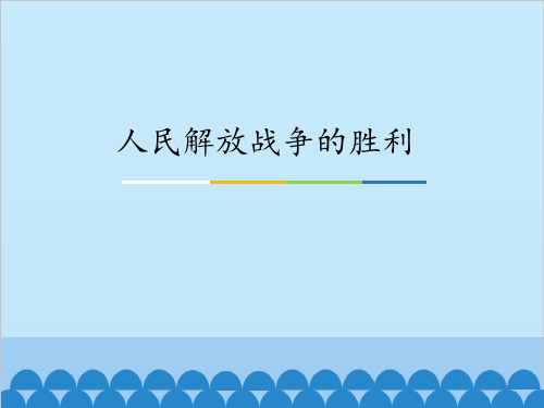 人民解放战争的胜利 -课件ppt