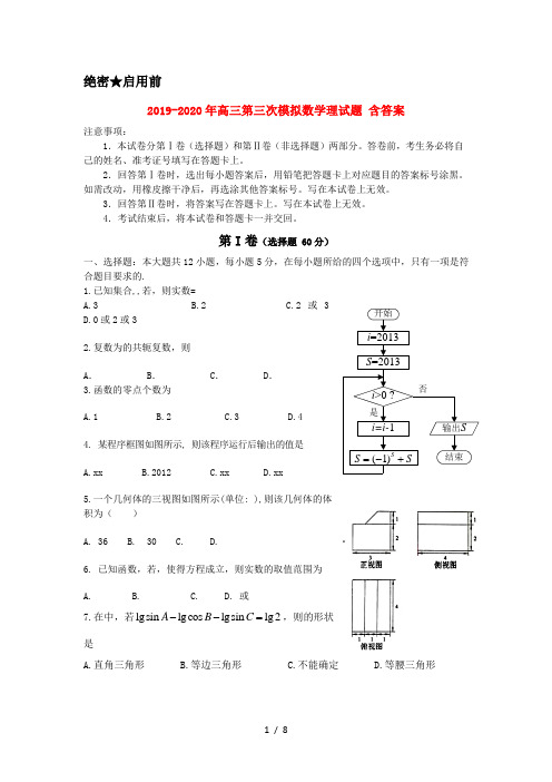 2019-2020年高三第三次模拟数学理试题 含答案