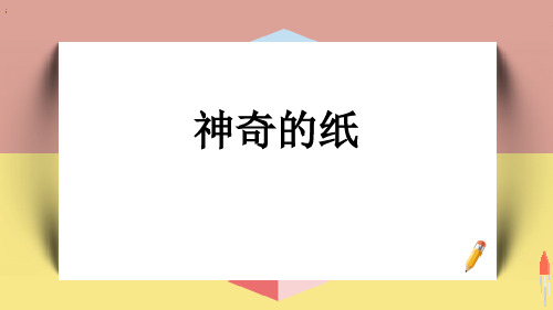 新教科版二年级科学上册《神奇的纸》精品ppt教学课件
