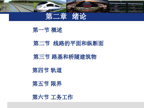 铁道概论铁路线路