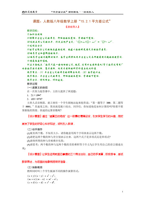 平方差公式课例精选(游戏导入)