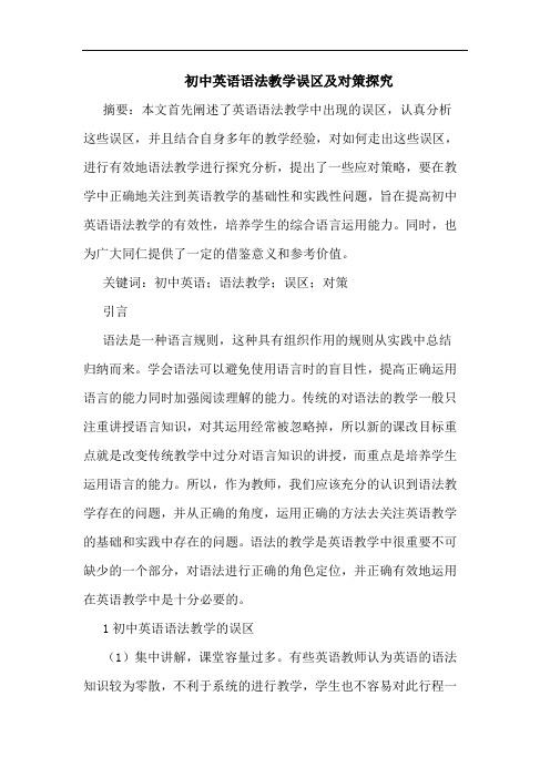 初中英语语法教学误区及对策探究