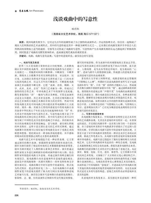 浅谈戏曲中的写意性