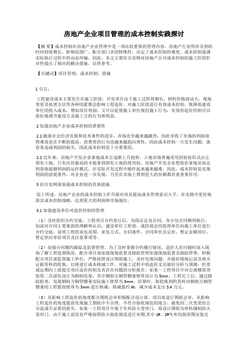 房地产企业项目管理的成本控制实践探讨