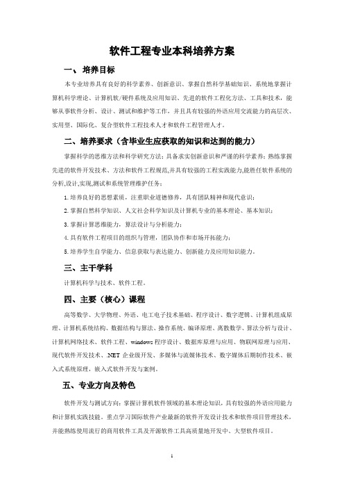 计算机学院软件工程专业培养方案(1)