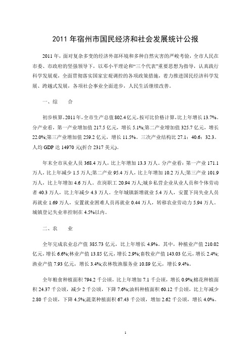 2011年宿州市国民经济和社会发展统计公报