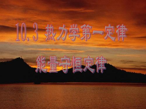 10.3 热力学第一定律_能量守恒定律