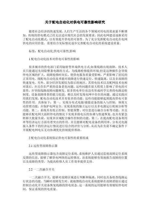 关于配电自动化对供电可靠性影响研究