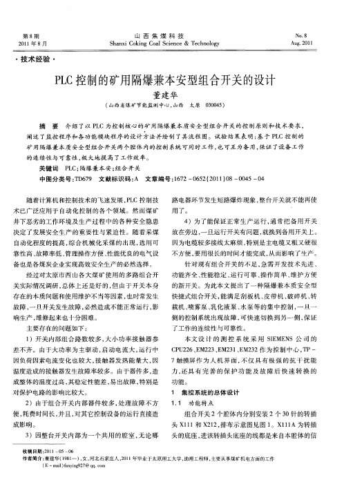 PLC控制的矿用隔爆兼本安型组合开关的设计