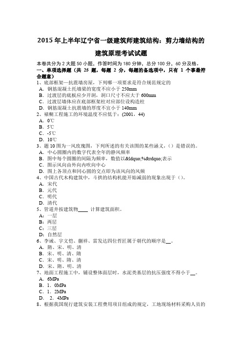 2015年上半年辽宁省一级建筑师建筑结构：剪力墙结构的建筑原理考试试题