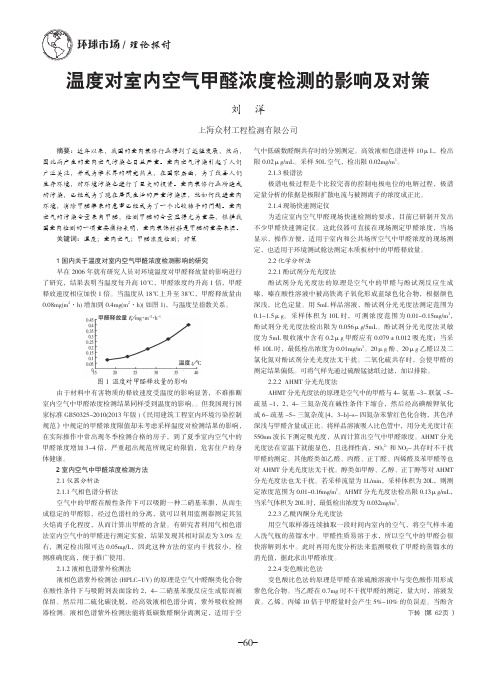 温度对室内空气甲醛浓度检测的影响及对策