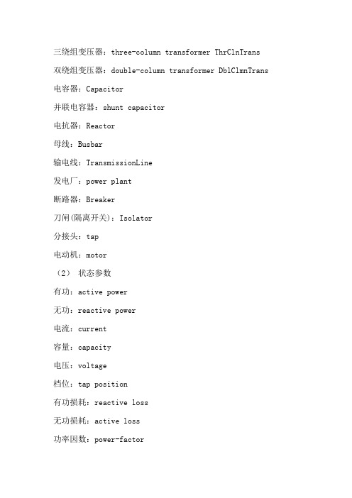 电力系统常用英语词汇