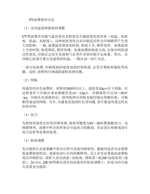 UV油墨使用方法