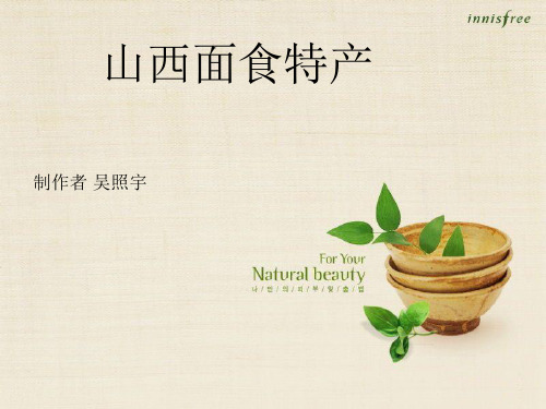 山西面食(PPT)