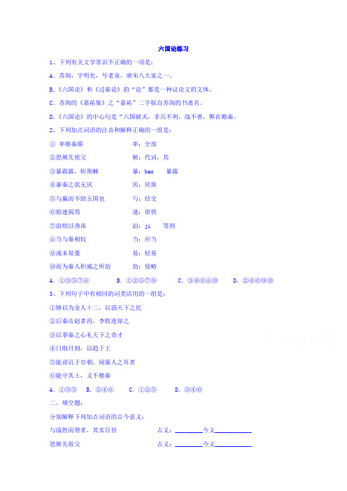高中语文苏教版必修二《第三专题 六国论》 练习 Word版含答案