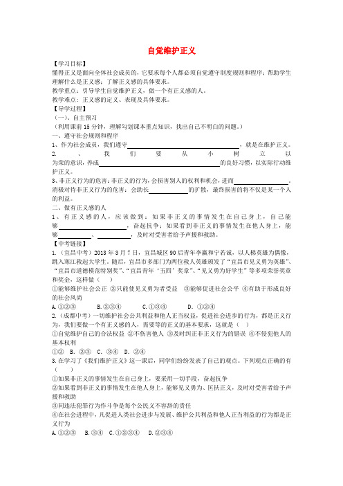 陕西西安市第七十中学八年级政治下册 10.2 自觉维护正义导学案(无答案) 新人教版