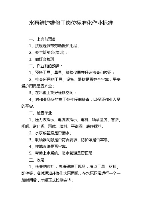 水泵维护维修工岗位标准化作业标准