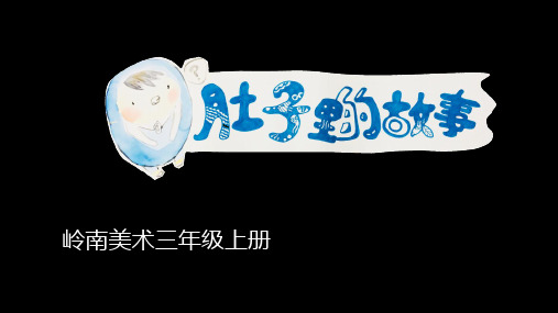 岭南美术三年级上册肚子里的故事